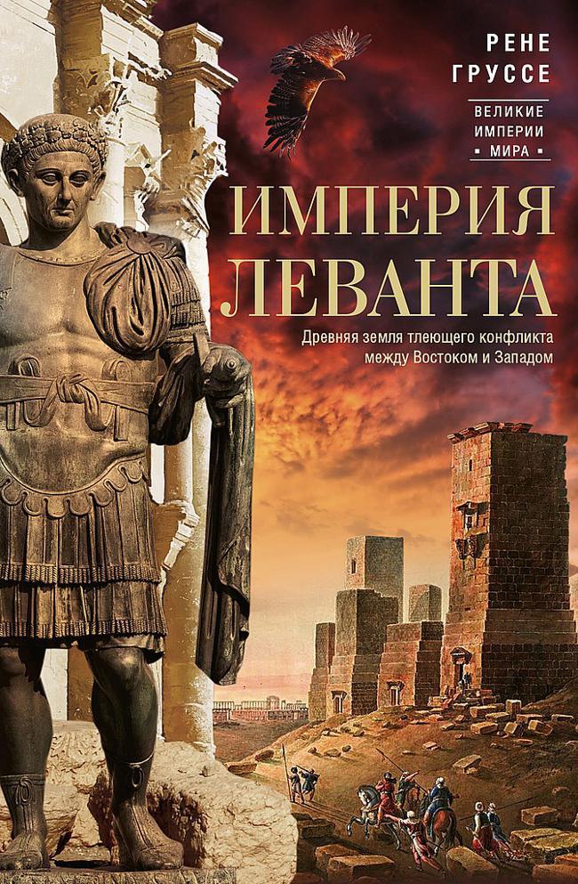 Книга Империя Леванта. Древняя земля тлеющего конфликта между Востоком и Западом 