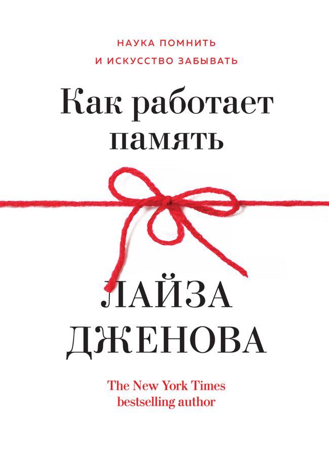 Книга Как работает память. Наука помнить и искусство забывать 