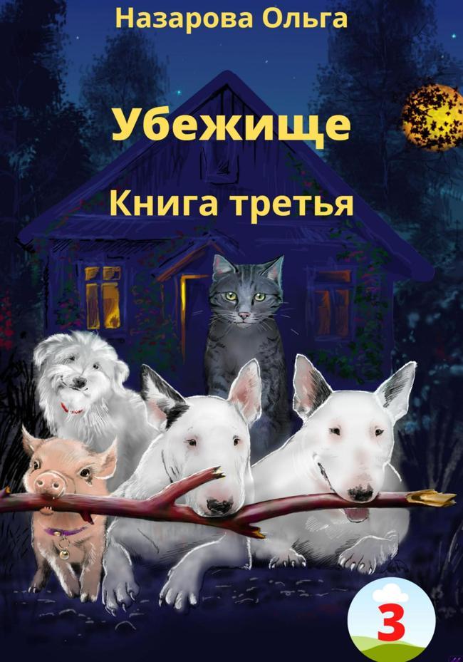 Книга Убежище. Книга третья 