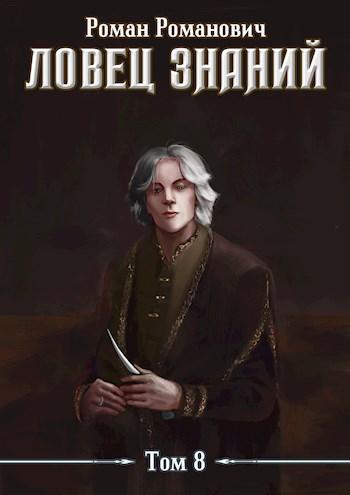 Книга Знающий 