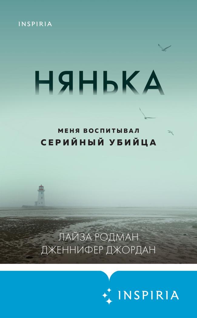 Книга Нянька. Меня воспитывал серийный убийца 