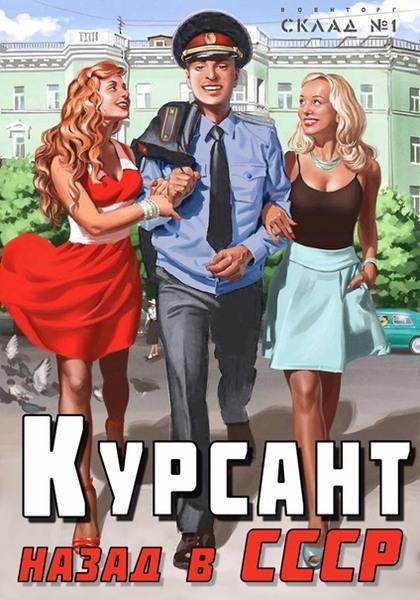 Книга Назад в СССР 