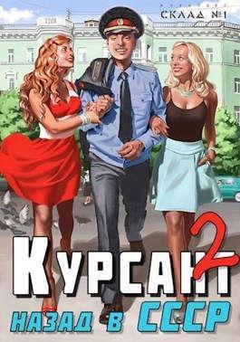 Книга Назад в СССР 2 