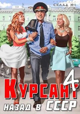 Книга Назад в СССР 4 