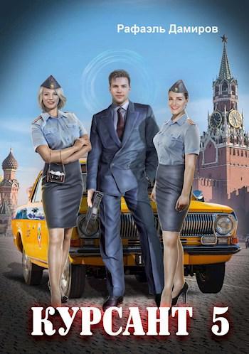 Книга Назад в СССР 5 