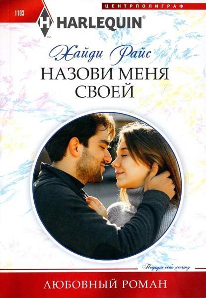 Книга Назови меня своей 