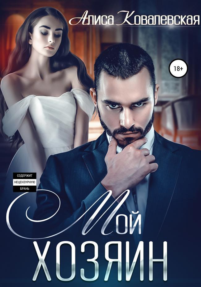 Книга Мой хозяин 