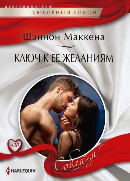 Книга Ключ к ее желаниям 
