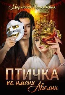 Книга Птичка по имени Авелин 