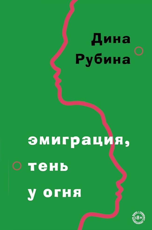 Книга Эмиграция, тень у огня 