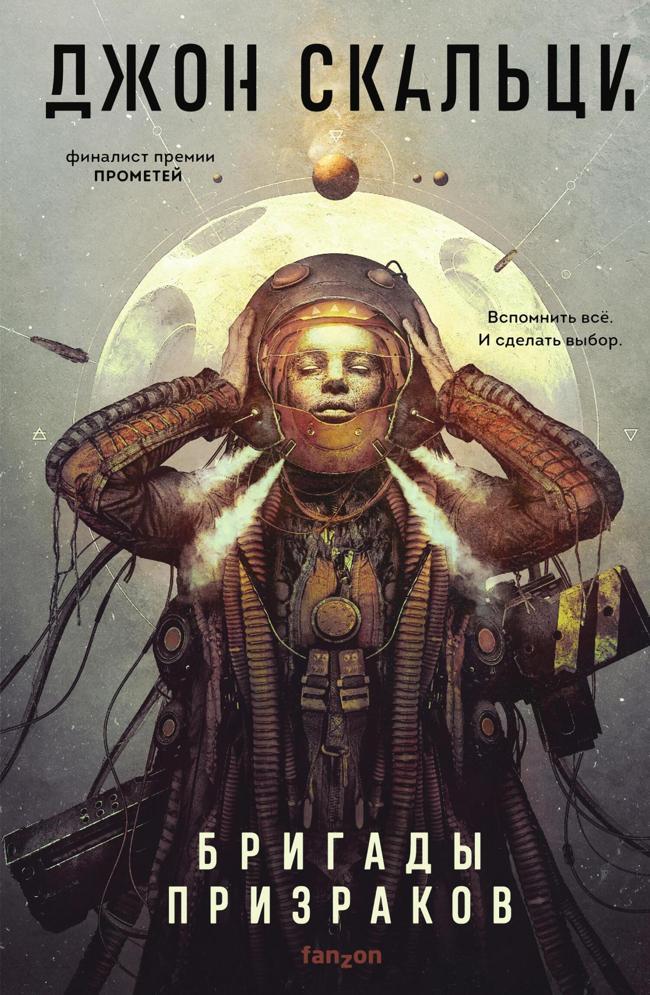 Книга Бригады призраков 