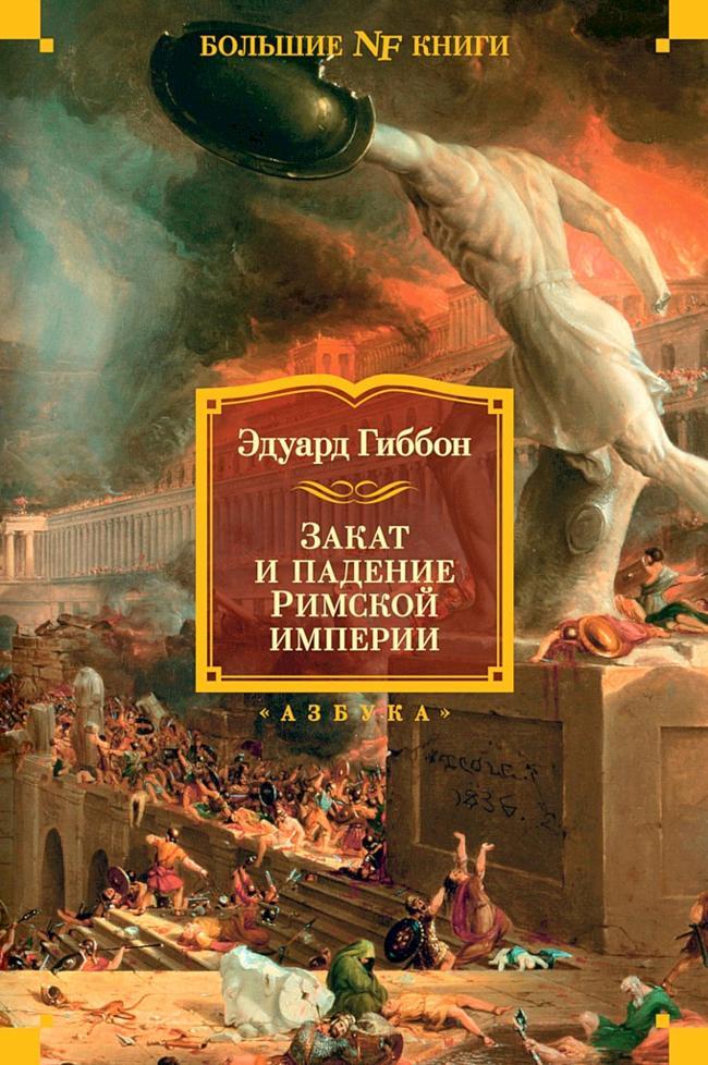 Книга Закат и падение Римской империи 