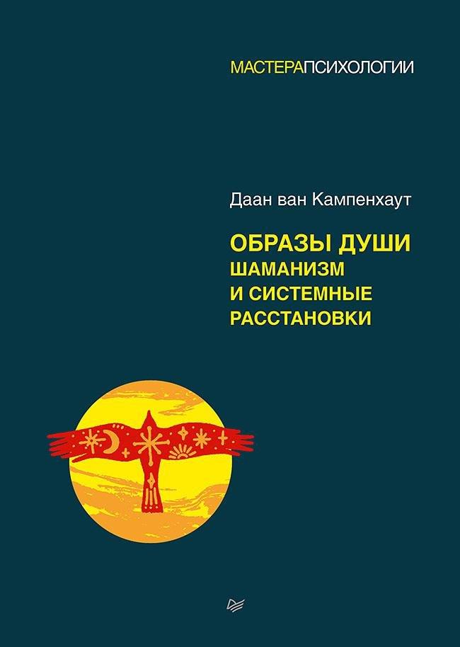 Книга Образы души. Шаманизм и системные расстановки 