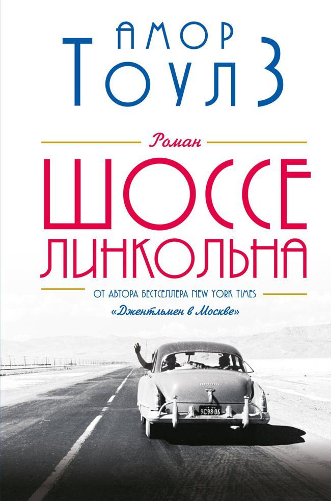 Книга Шоссе Линкольна 