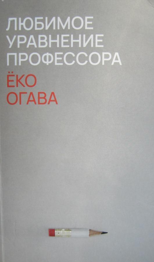 Книга Любимое уравнение профессора 