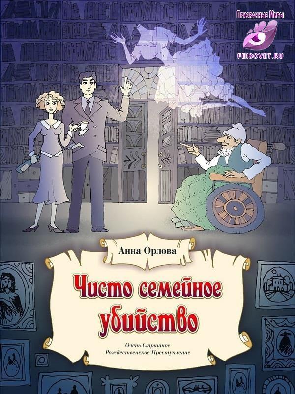 Книга Чисто семейное убийство 