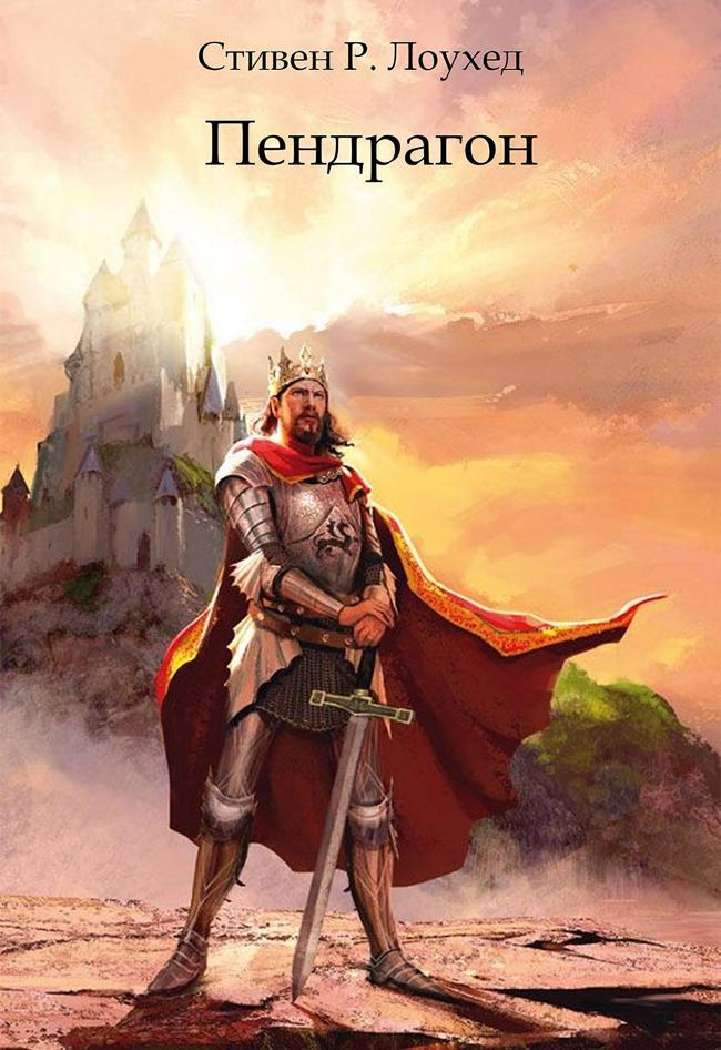 Книга Пендрагон 