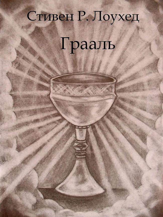 Книга Грааль 