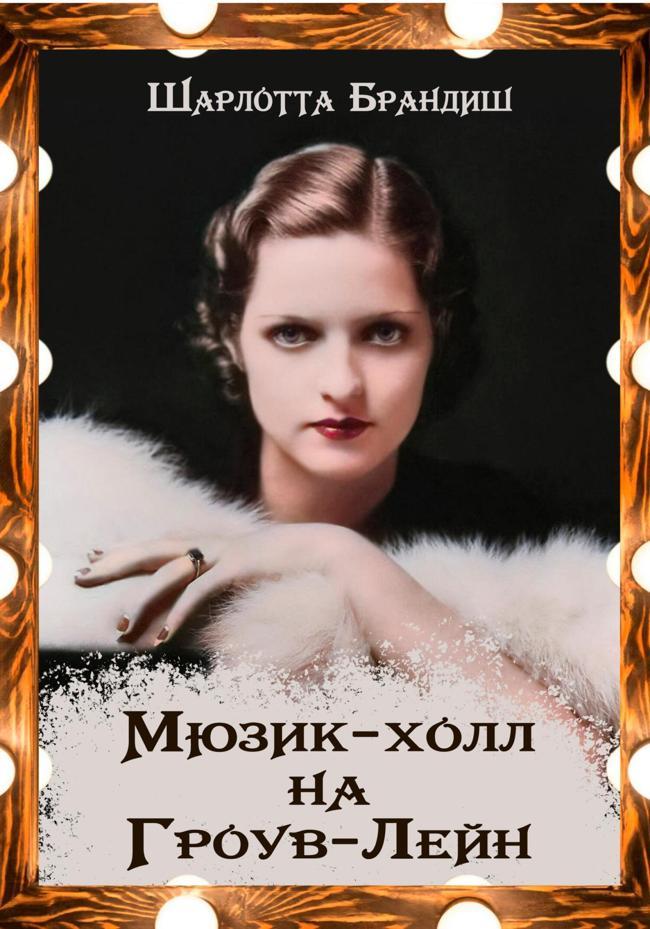 Книга Мюзик-холл на Гроув-Лейн 