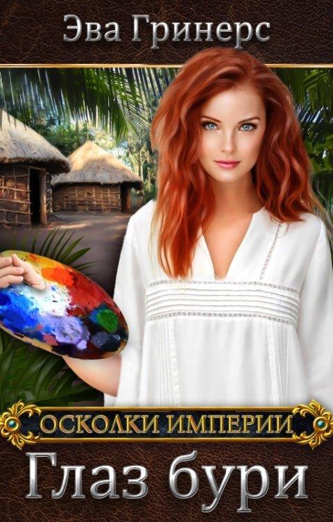 Книга Глаз бури 