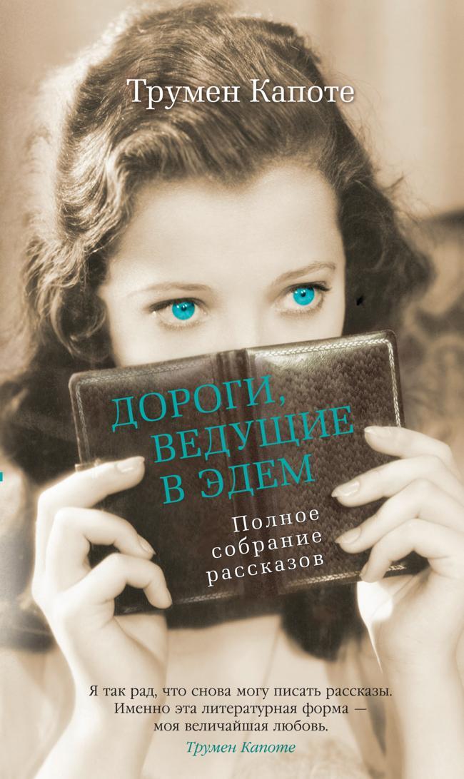 Книга Дороги, ведущие в Эдем 