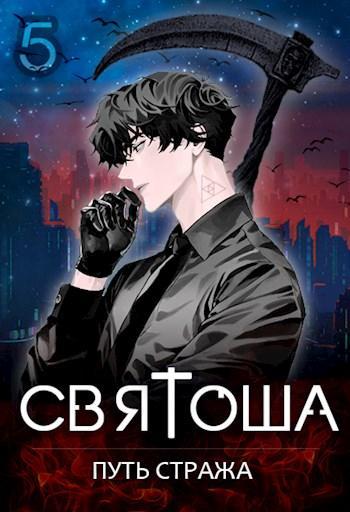 Книга Путь стража 
