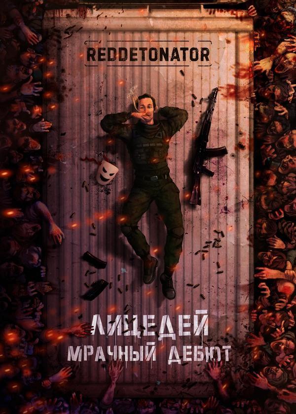 Книга Мрачный дебют 