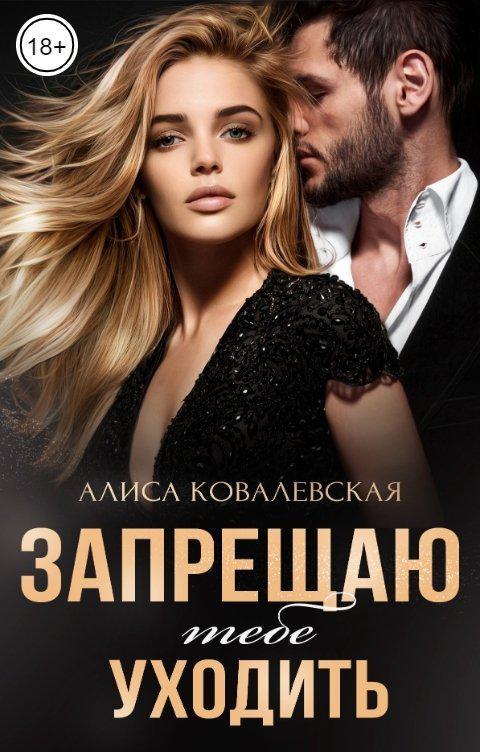 Книга Запрещаю тебе уходить 