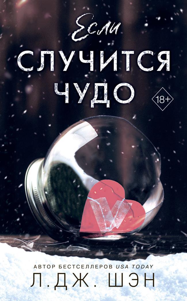 Книга Если случится чудо 