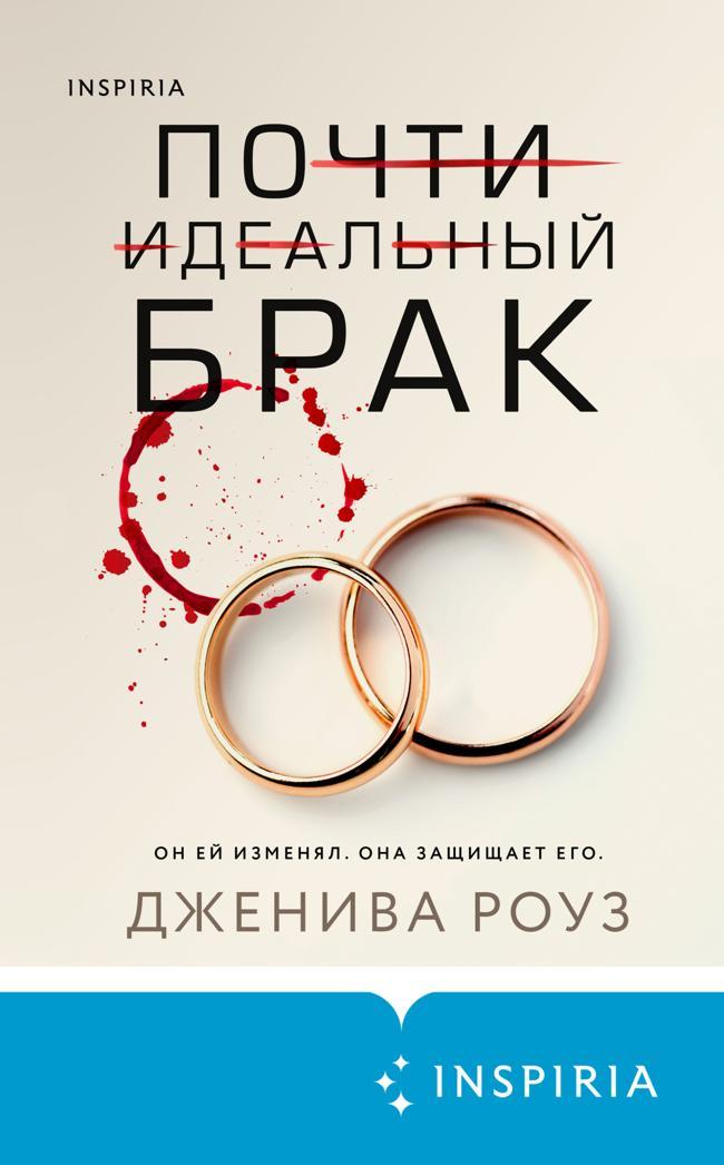 Книга Почти идеальный брак 