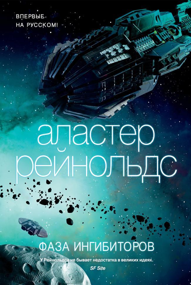 Книга Фаза ингибиторов 