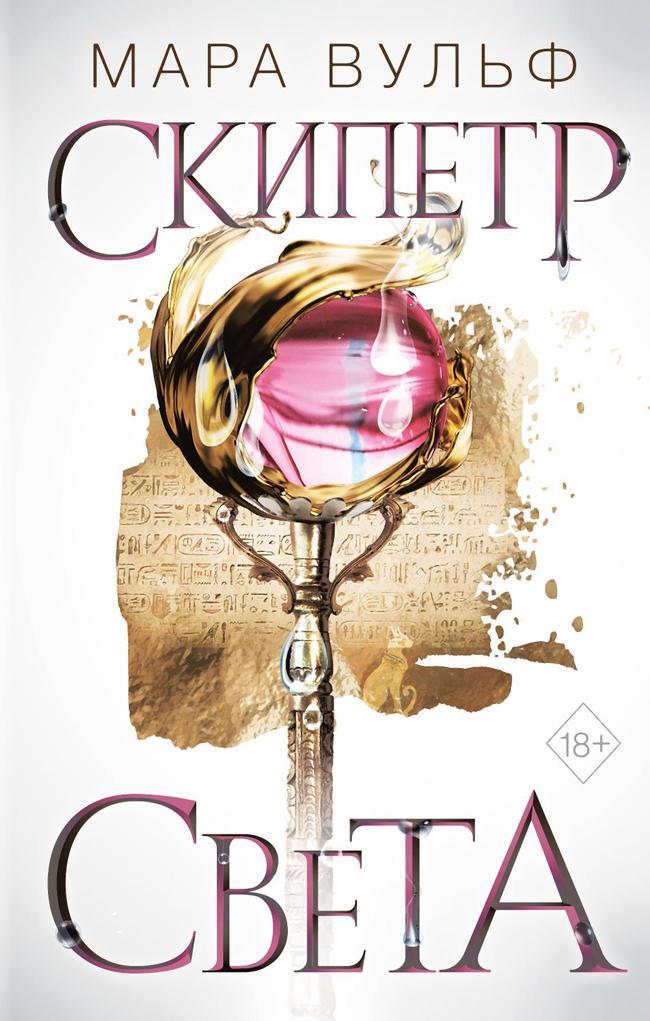 Книга Скипетр света 
