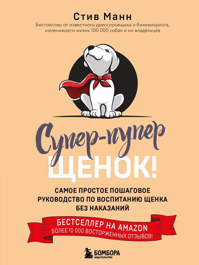 Книга Супер-пупер щенок! Самое простое пошаговое руководство по воспитанию щенка без наказаний 