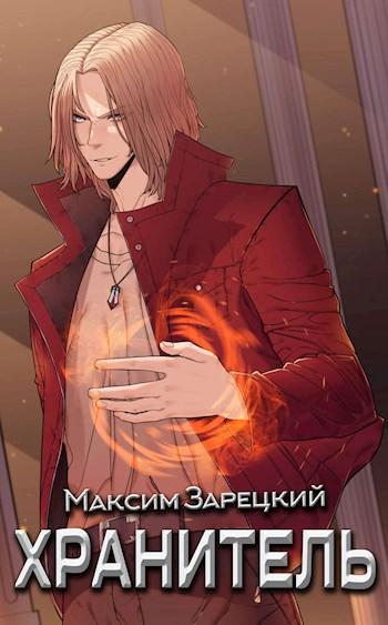 Книга Хранитель 