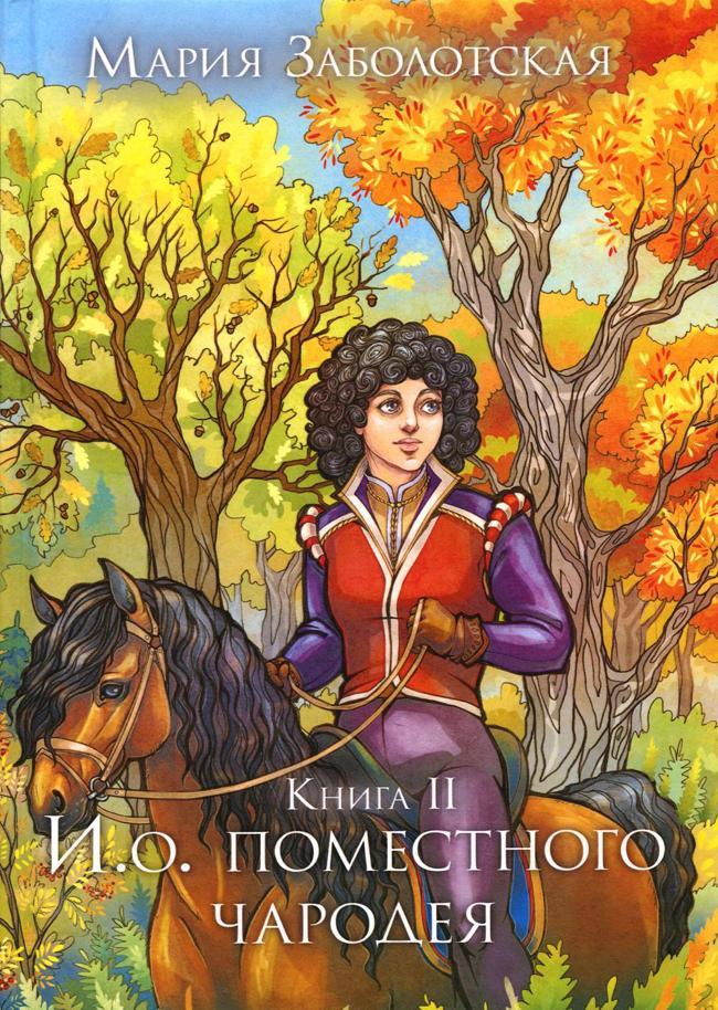 Книга И.о. поместного чародея. Книга 2 