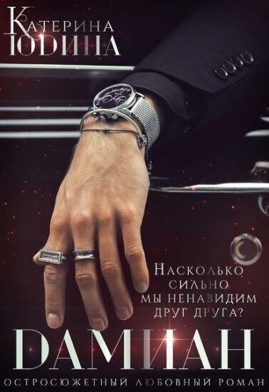 Книга Дамиан... 