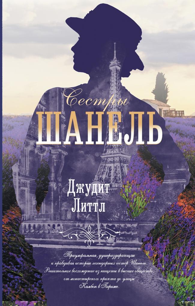 Книга Сестры Шанель 