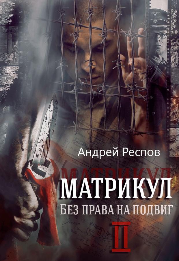 Книга Без права на подвиг 