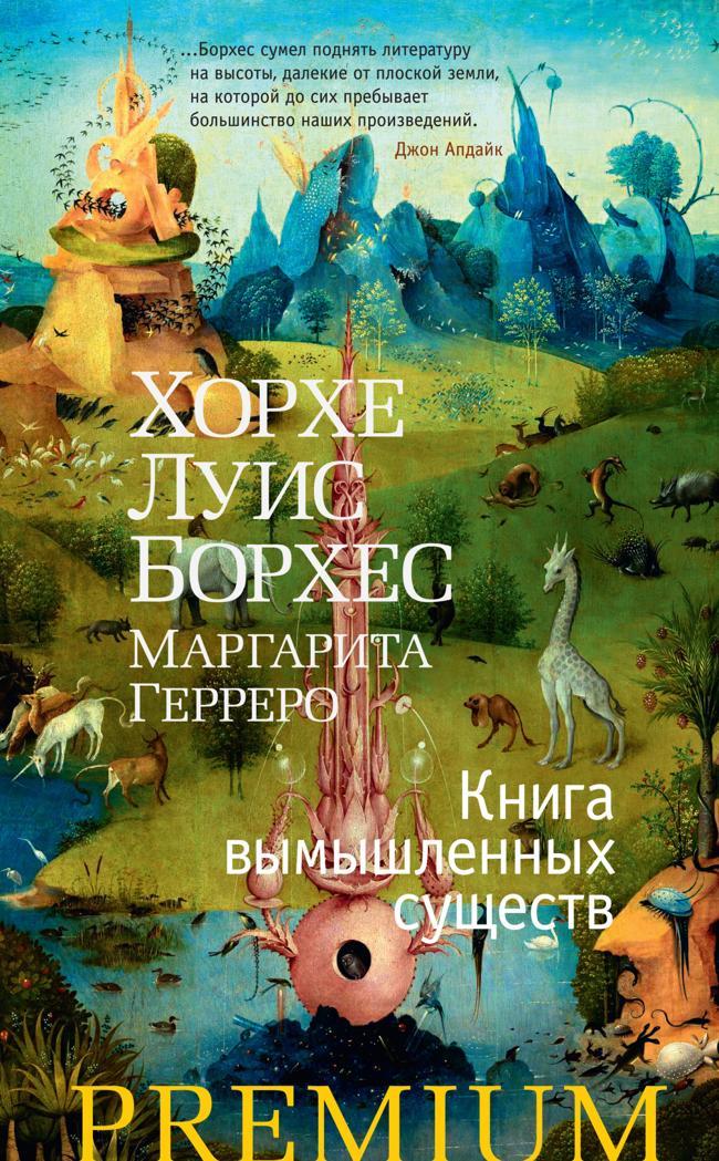 Книга Книга вымышленных существ 