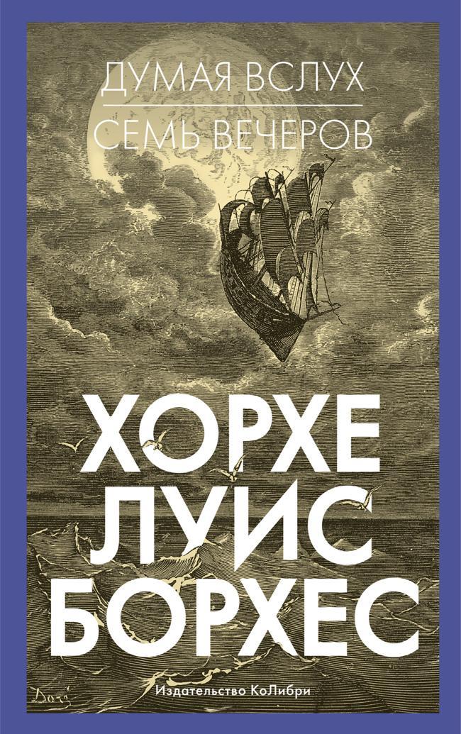 Книга Думая вслух. Семь вечеров 
