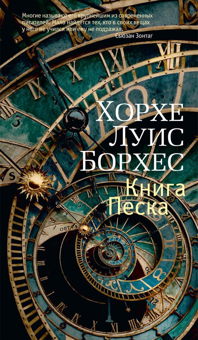 Книга Книга Песка 