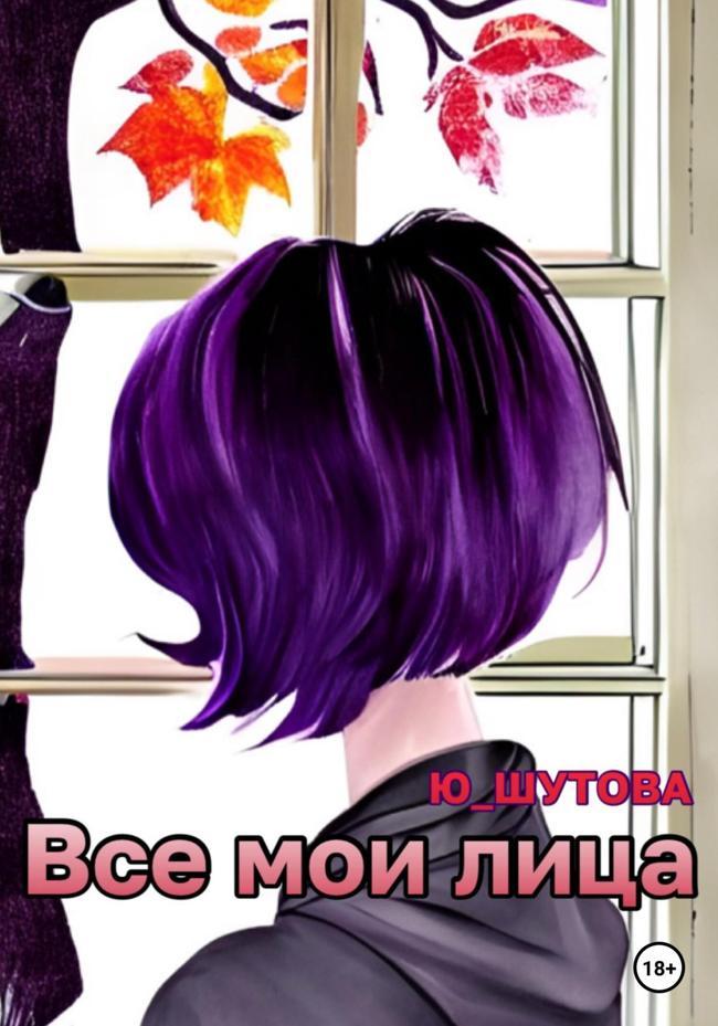 Книга Все мои лица 