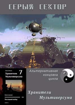 Книга Серый сектор 