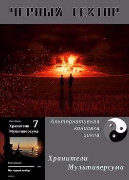 Книга Черный сектор 