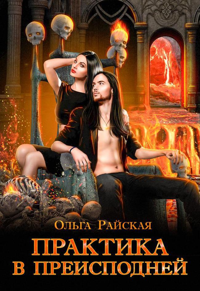 Книга Практика в преисподней 