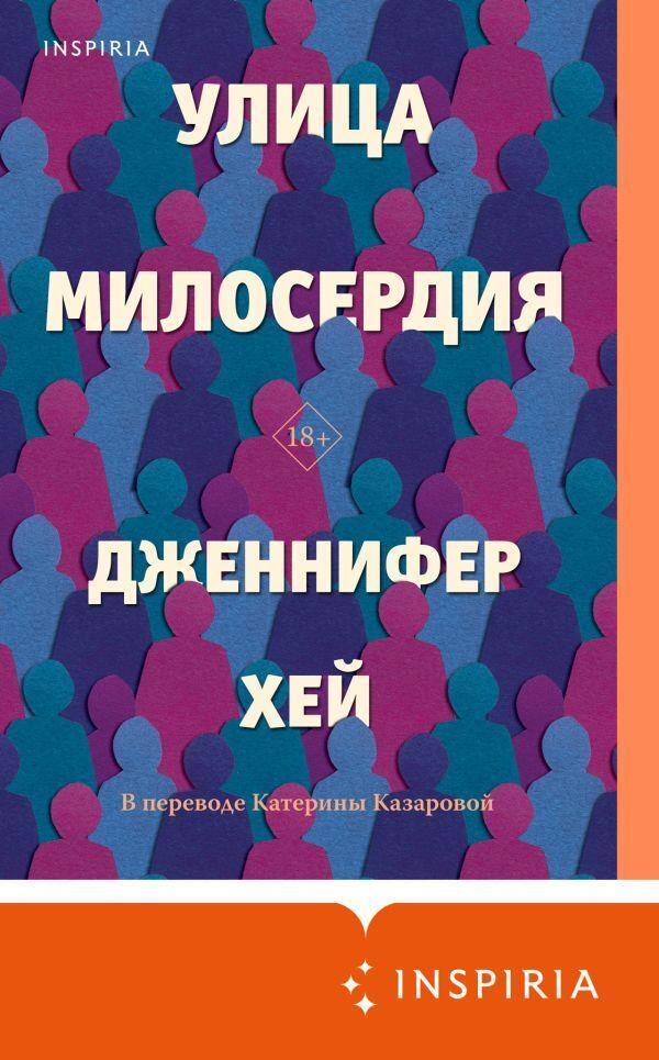 Книга Улица милосердия 