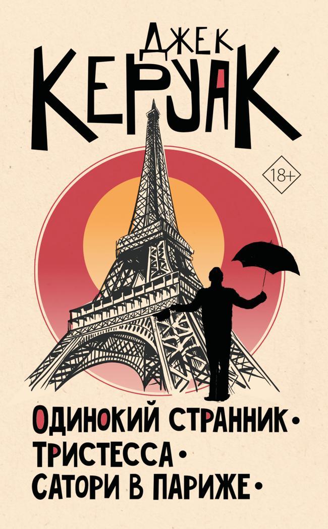 Книга Одинокий странник. Тристесса. Сатори в Париже 