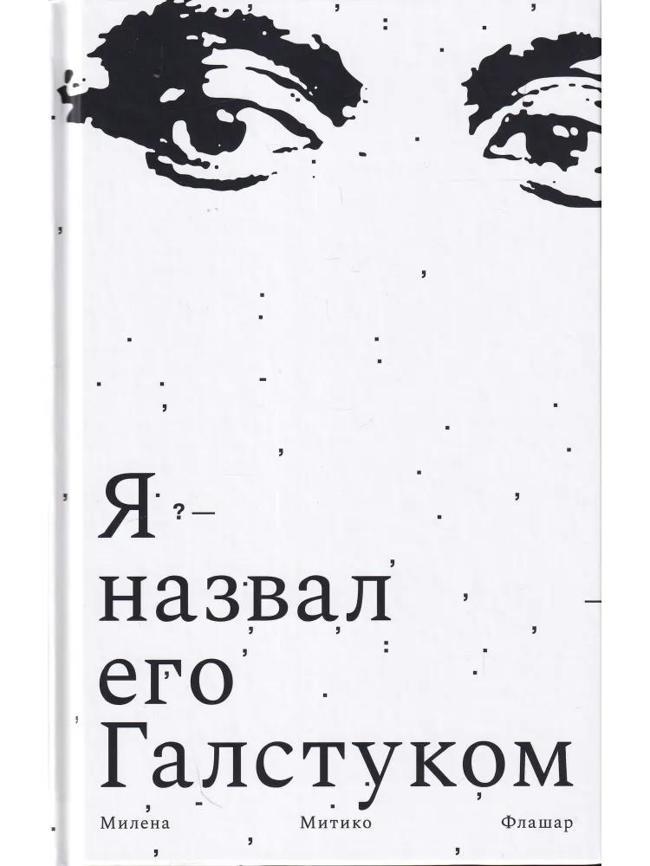 Книга Я назвал его Галстуком 