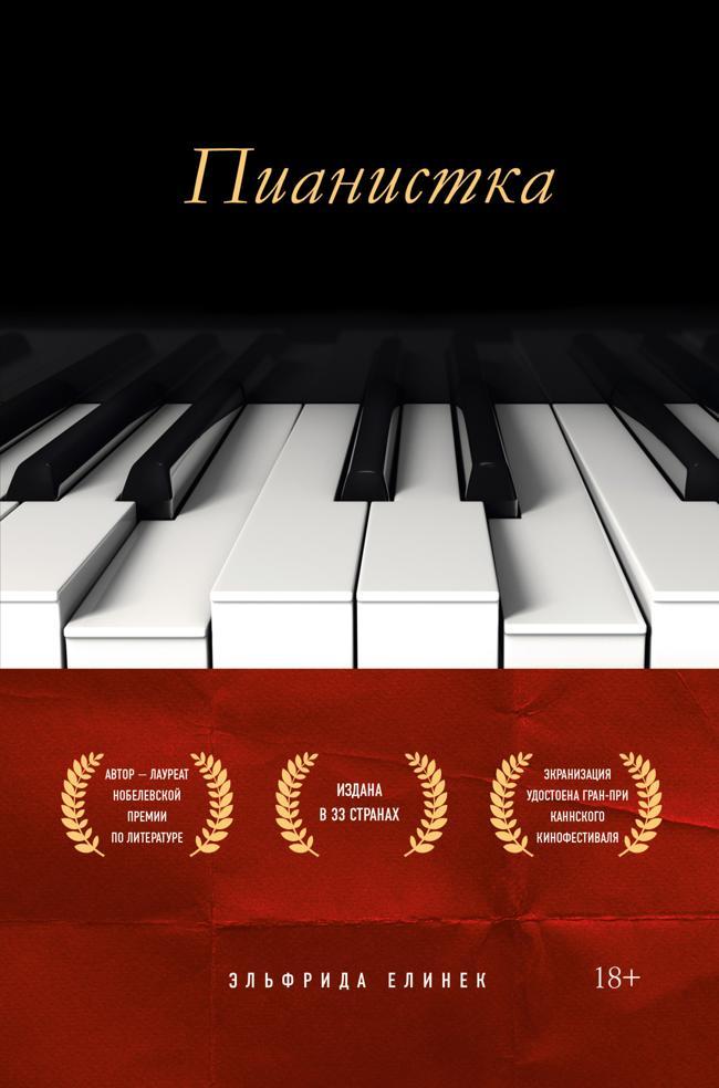 Книга Пианистка 