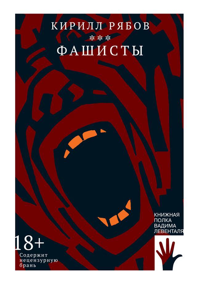 Книга Фашисты 
